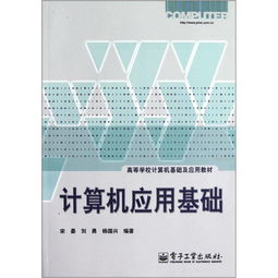 計算機應(yīng)用基礎(chǔ) 開啟數(shù)字時代的核心鑰匙