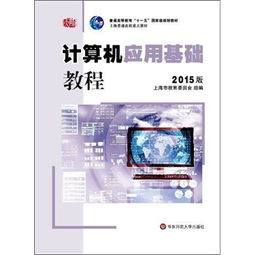 計(jì)算機(jī)應(yīng)用基礎(chǔ)教程 2015版概覽與核心應(yīng)用
