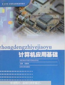 計(jì)算機(jī)應(yīng)用基礎(chǔ)