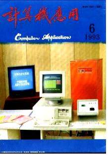 《計(jì)算機(jī)應(yīng)用》1993年06期評(píng)述 山東正高職稱論文中的軟件開發(fā)思想與實(shí)踐