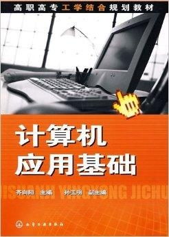 高職高專工學(xué)結(jié)合規(guī)劃教材 計(jì)算機(jī)應(yīng)用基礎(chǔ)與軟件開發(fā)