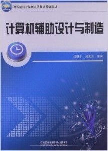 高等院校計(jì)算機(jī)應(yīng)用技術(shù)規(guī)劃教材 計(jì)算機(jī)輔計(jì)算機(jī)應(yīng)用