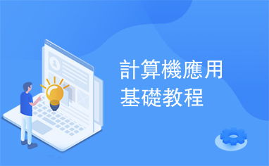 計(jì)算機(jī)應(yīng)用基礎(chǔ)教程中的軟件開發(fā)入門