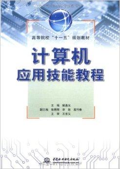 計(jì)算機(jī)應(yīng)用技能教程 從基礎(chǔ)到實(shí)踐的軟件開發(fā)指南