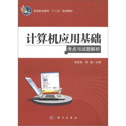 《計(jì)算機(jī)應(yīng)用基礎(chǔ)考點(diǎn)與試題解析》高職“十二五”規(guī)劃教材 助力軟件開發(fā)的基石