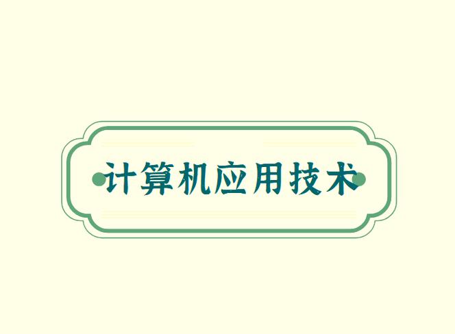 計(jì)算機(jī)應(yīng)用技術(shù)專業(yè)的發(fā)展前景與就業(yè)潛力分析
